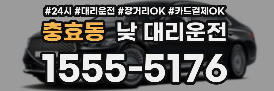 충효동 낮 대리운전