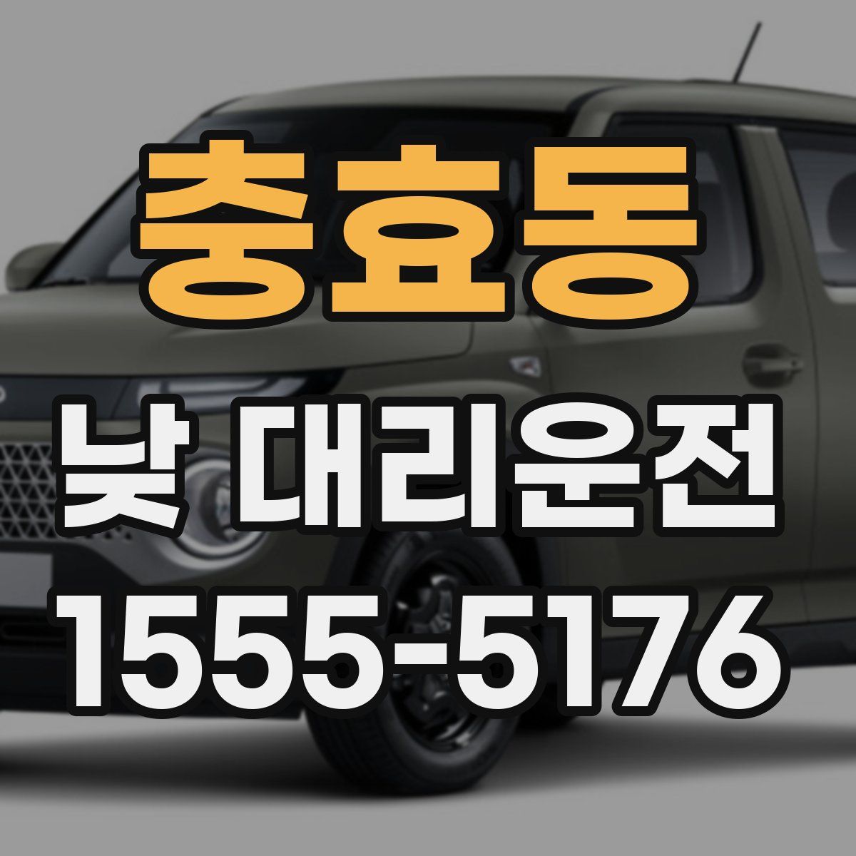 충효동 낮 대리운전