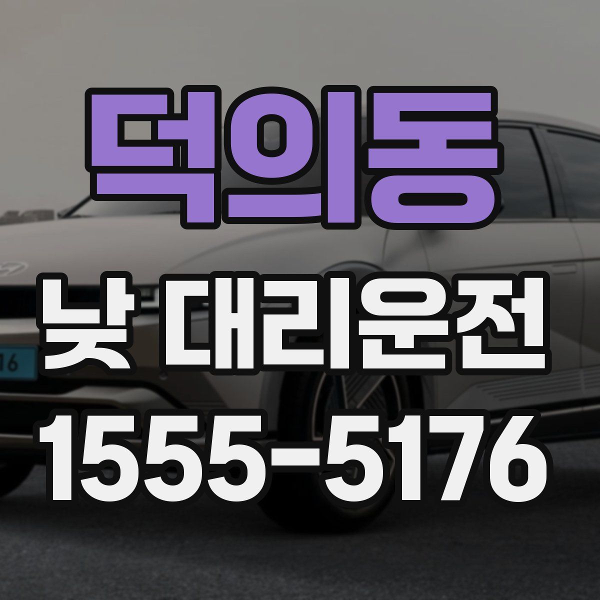 덕의동 낮 대리운전