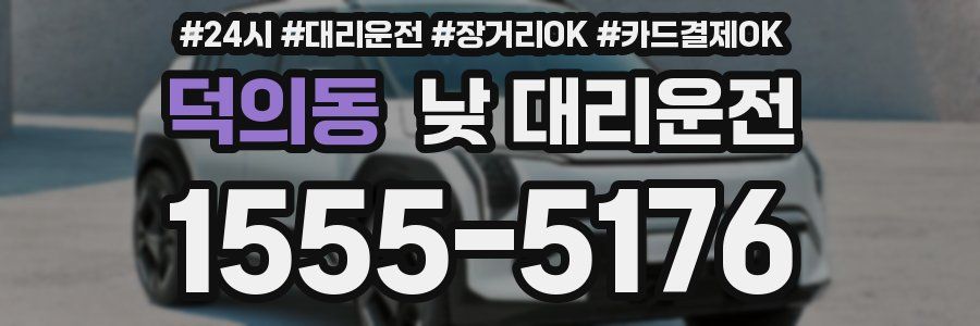 덕의동 낮 대리운전