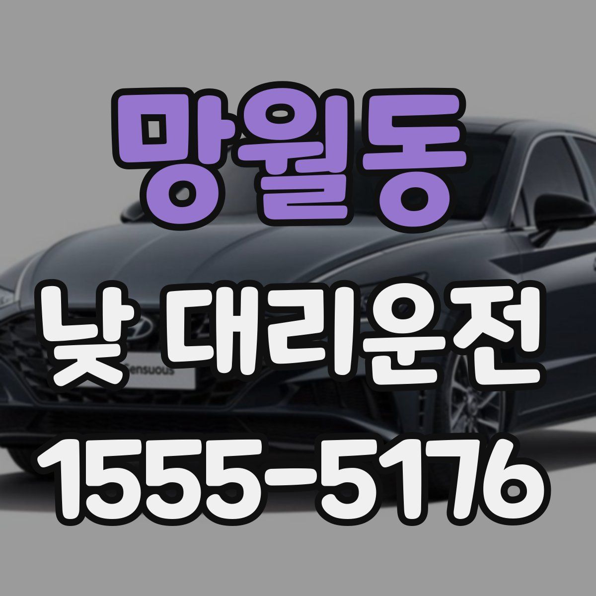 망월동 낮 대리운전