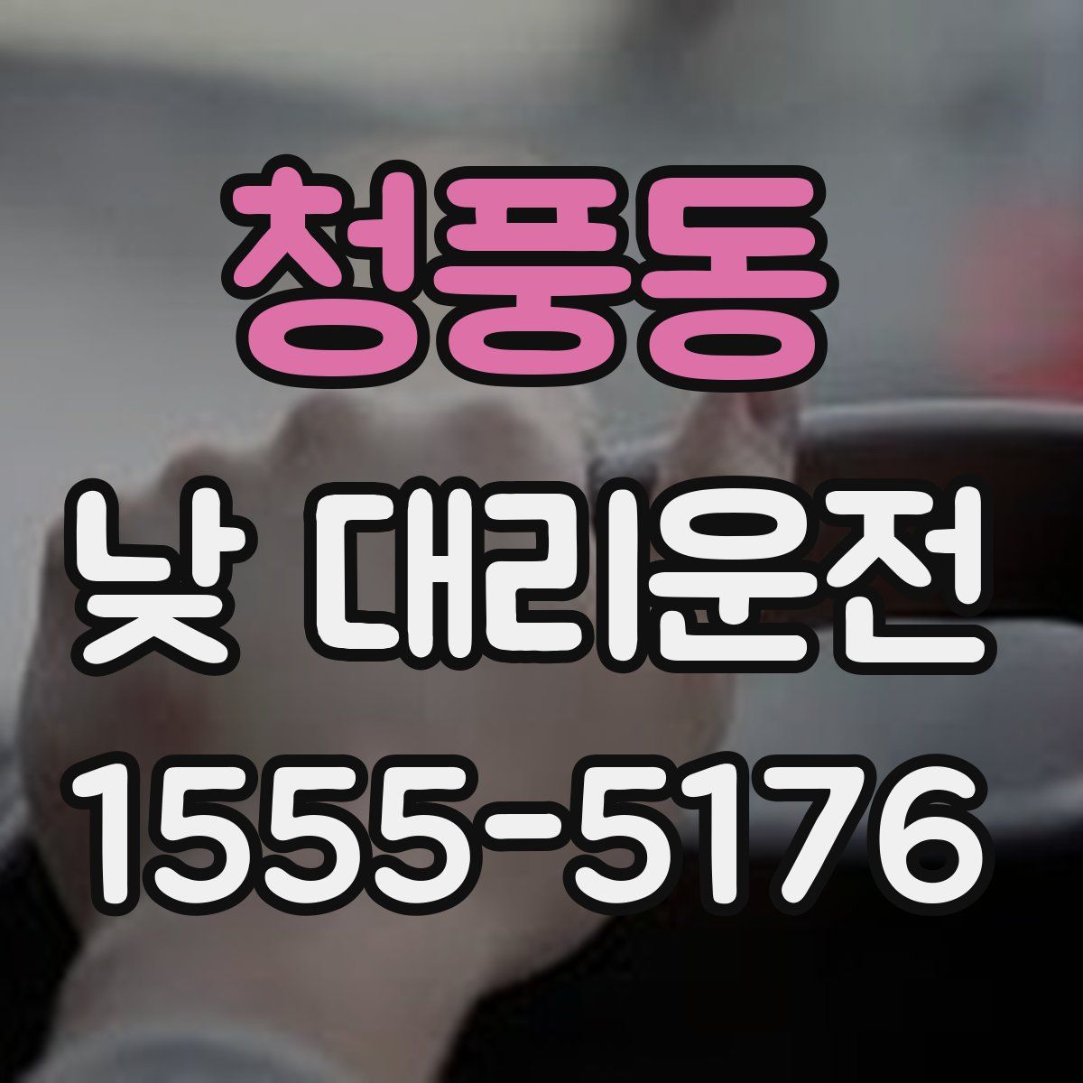 청풍동 낮 대리운전