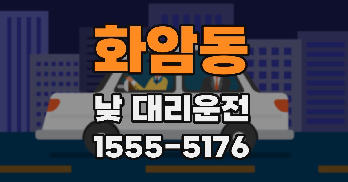 화암동 낮 대리운전