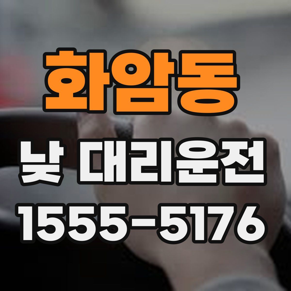 화암동 낮 대리운전