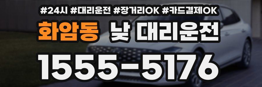 화암동 낮 대리운전