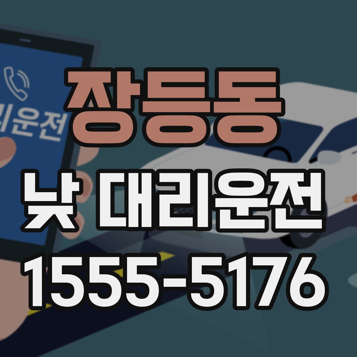 장등동 낮 대리운전