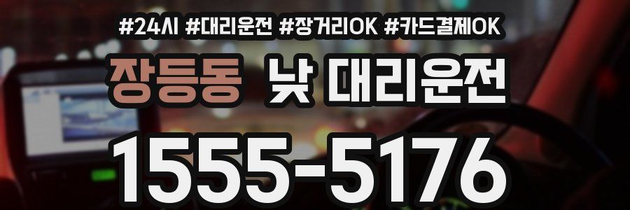 장등동 낮 대리운전