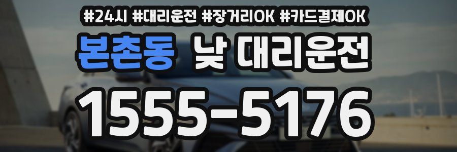 본촌동 낮 대리운전