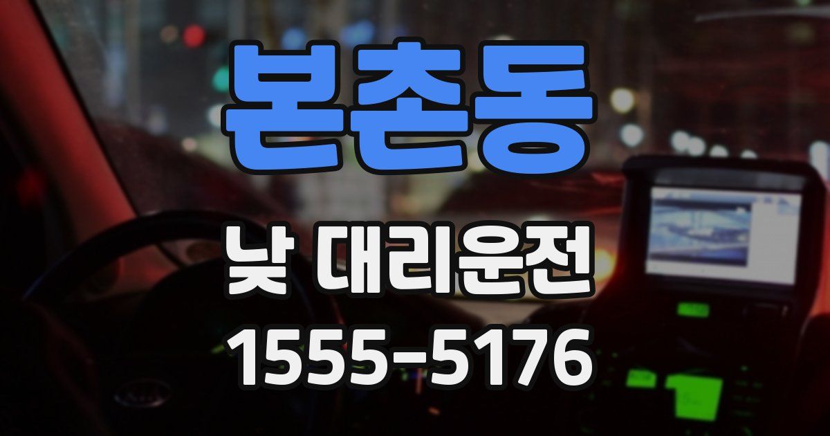 본촌동 낮 대리운전