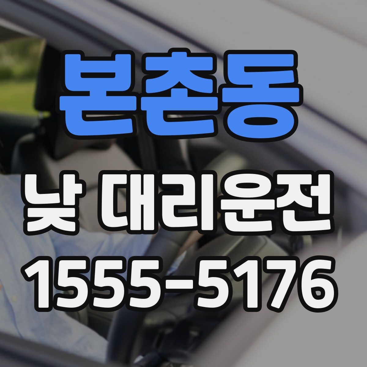 본촌동 낮 대리운전