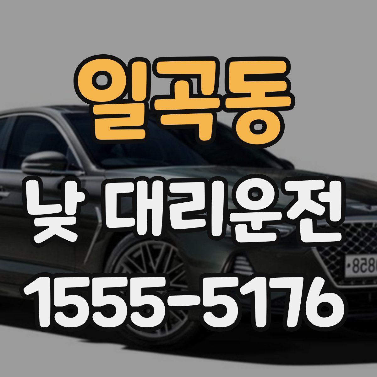 일곡동 낮 대리운전