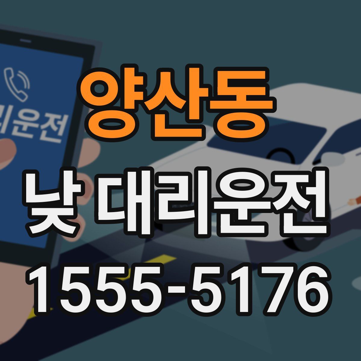 양산동 낮 대리운전
