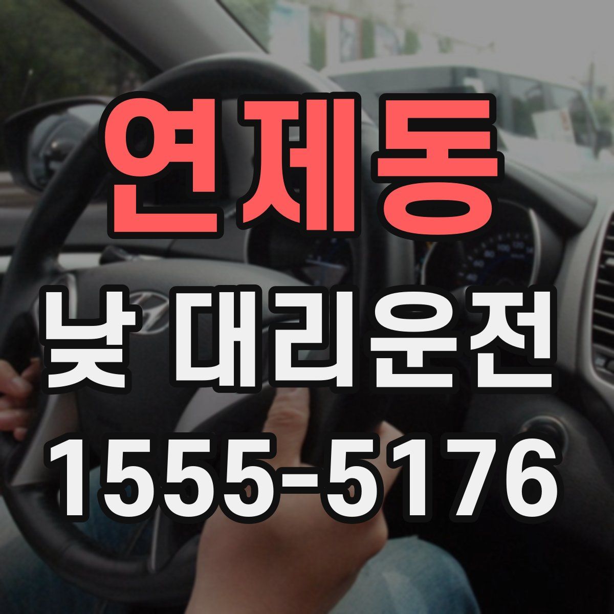 연제동 낮 대리운전