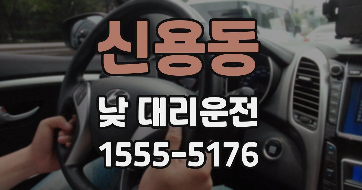 신용동 낮 대리운전