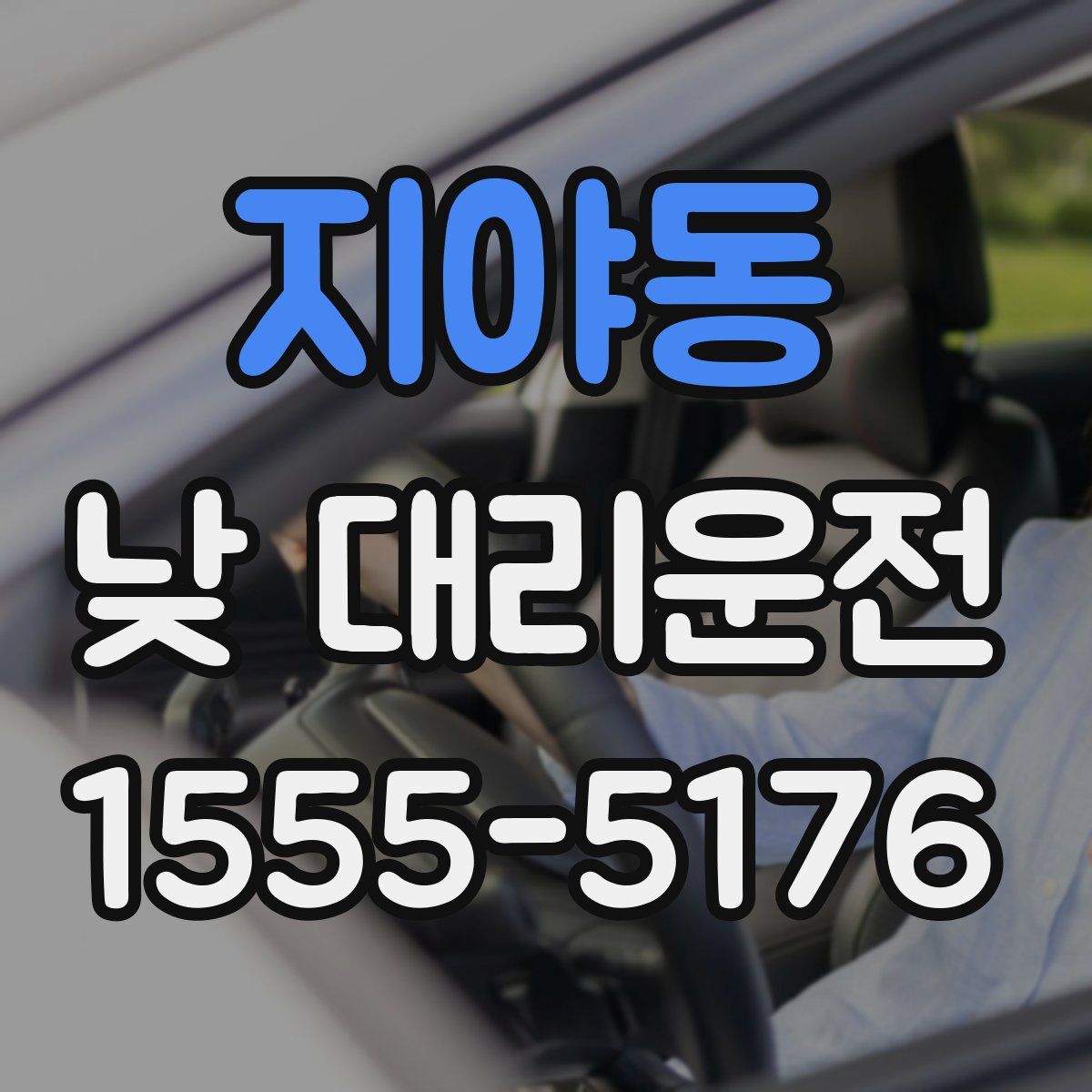 지야동 낮 대리운전
