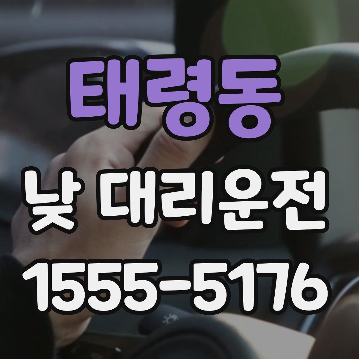 태령동 낮 대리운전