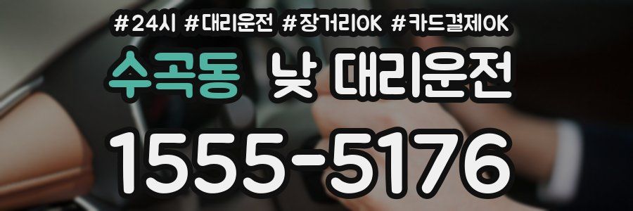 수곡동 낮 대리운전
