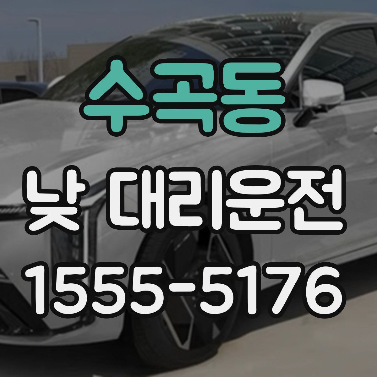수곡동 낮 대리운전