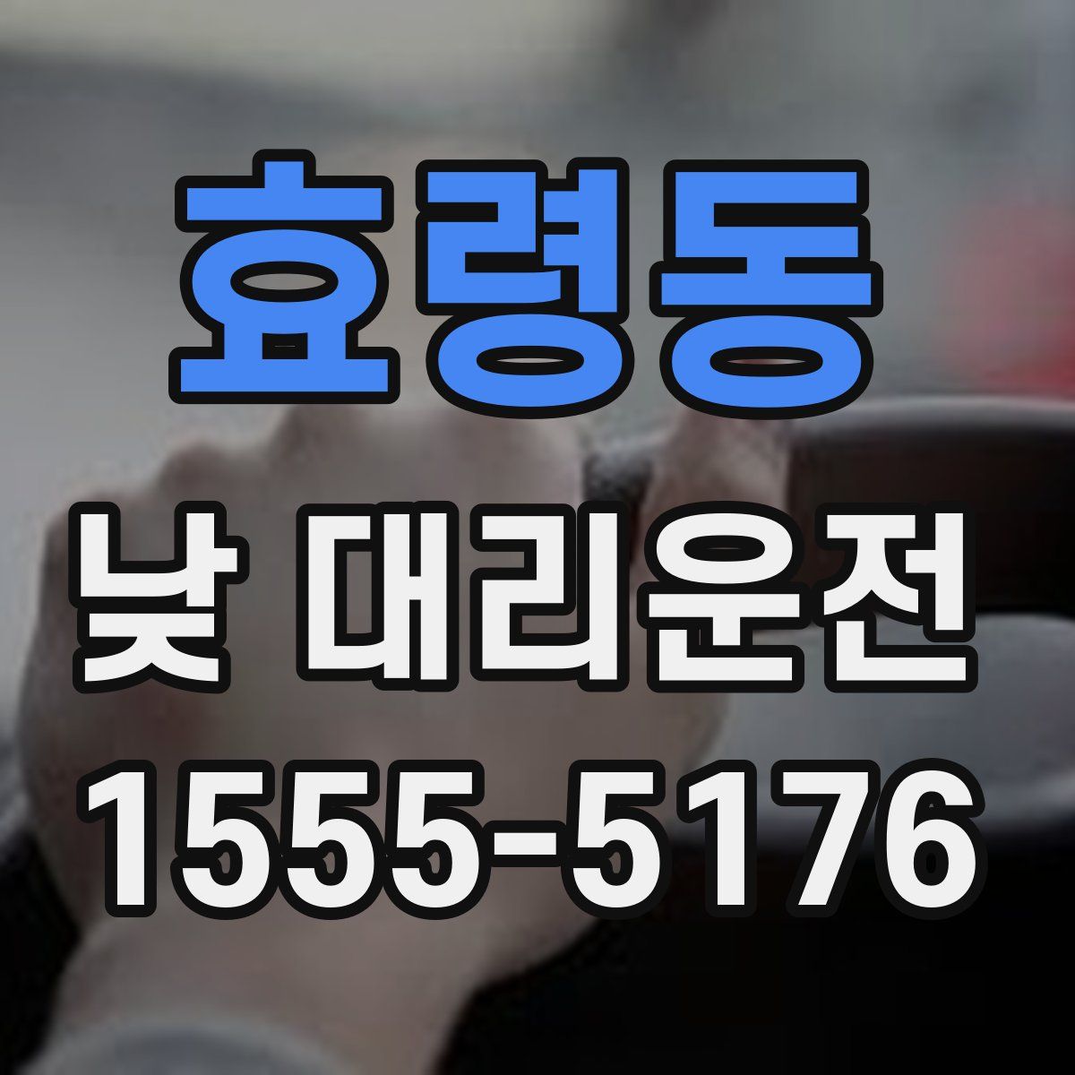 효령동 낮 대리운전