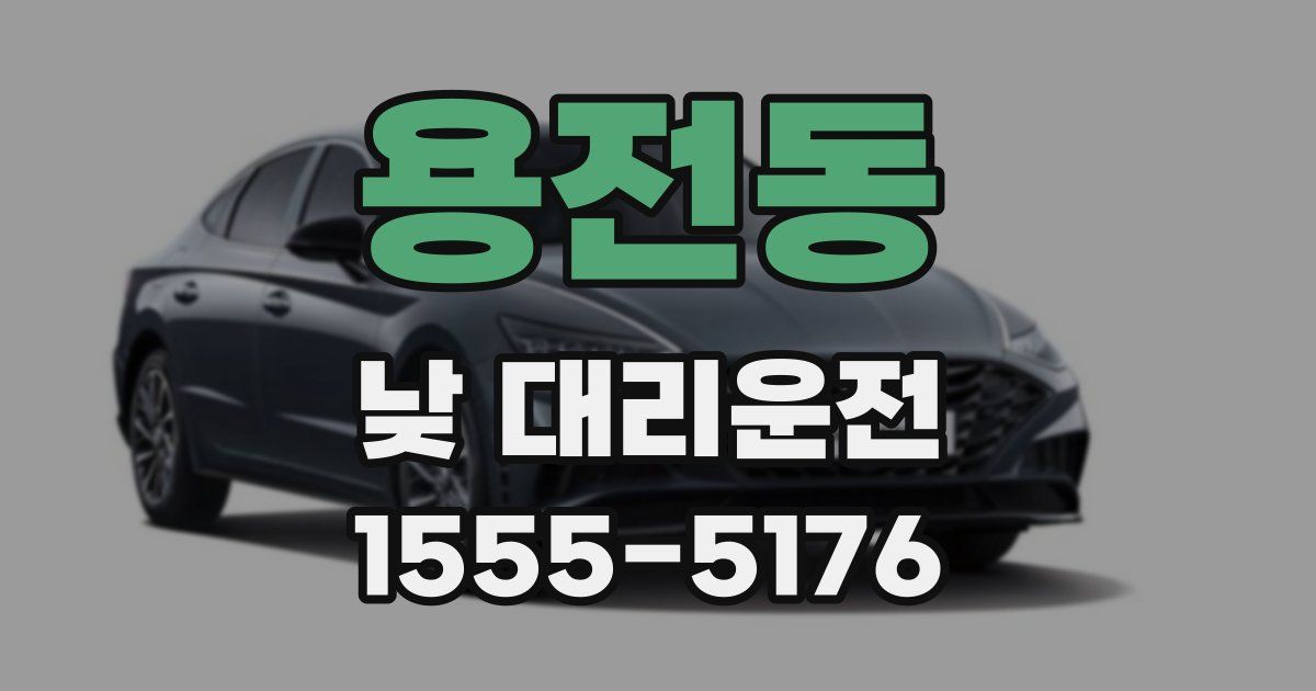 용전동 낮 대리운전
