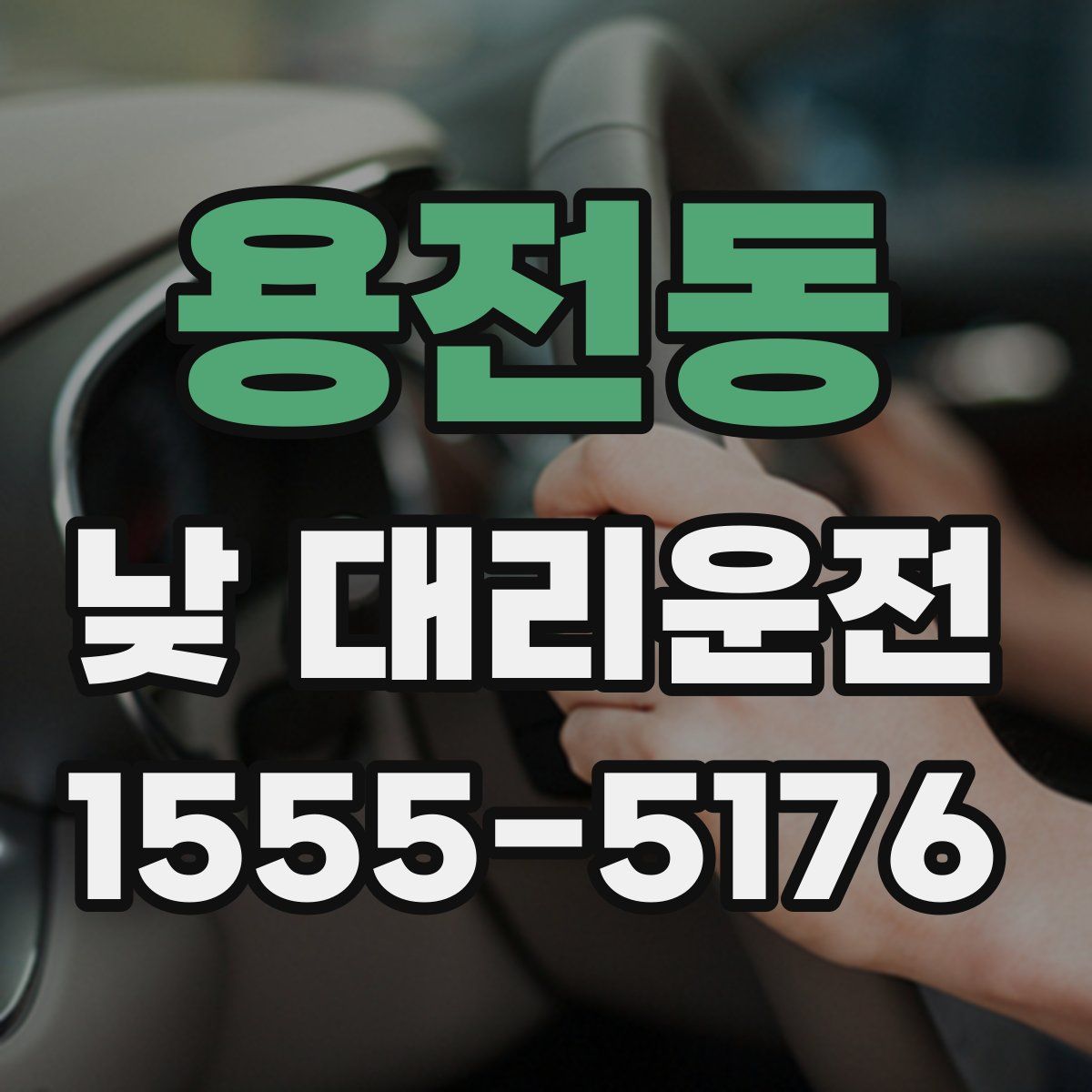 용전동 낮 대리운전