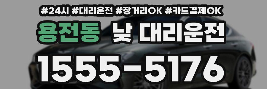 용전동 낮 대리운전