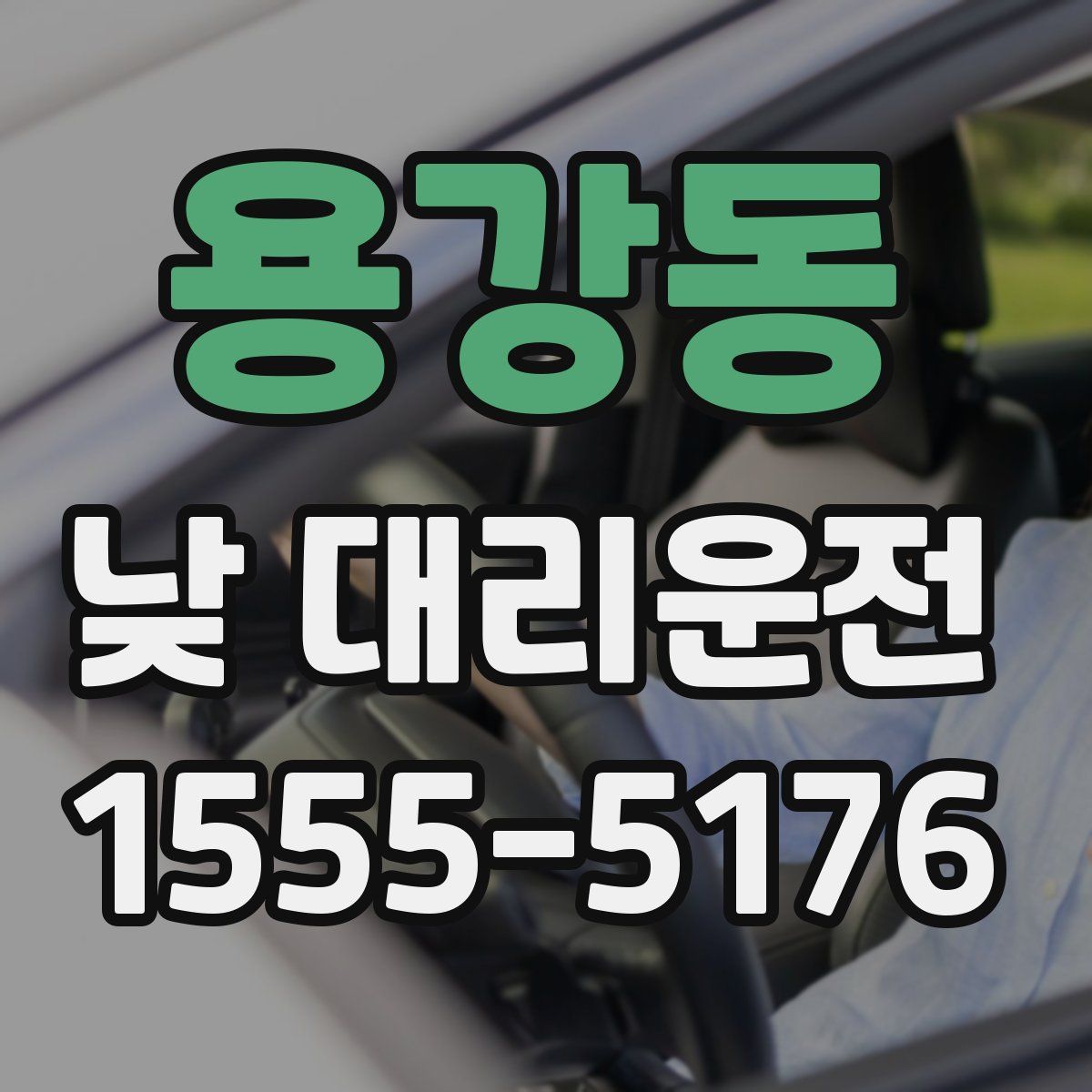 용강동 낮 대리운전