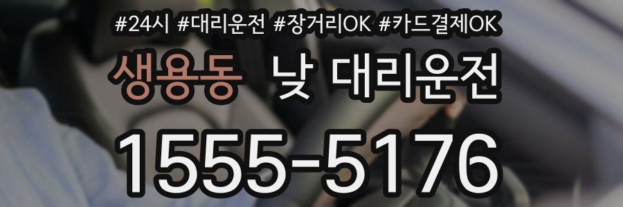 생용동 낮 대리운전