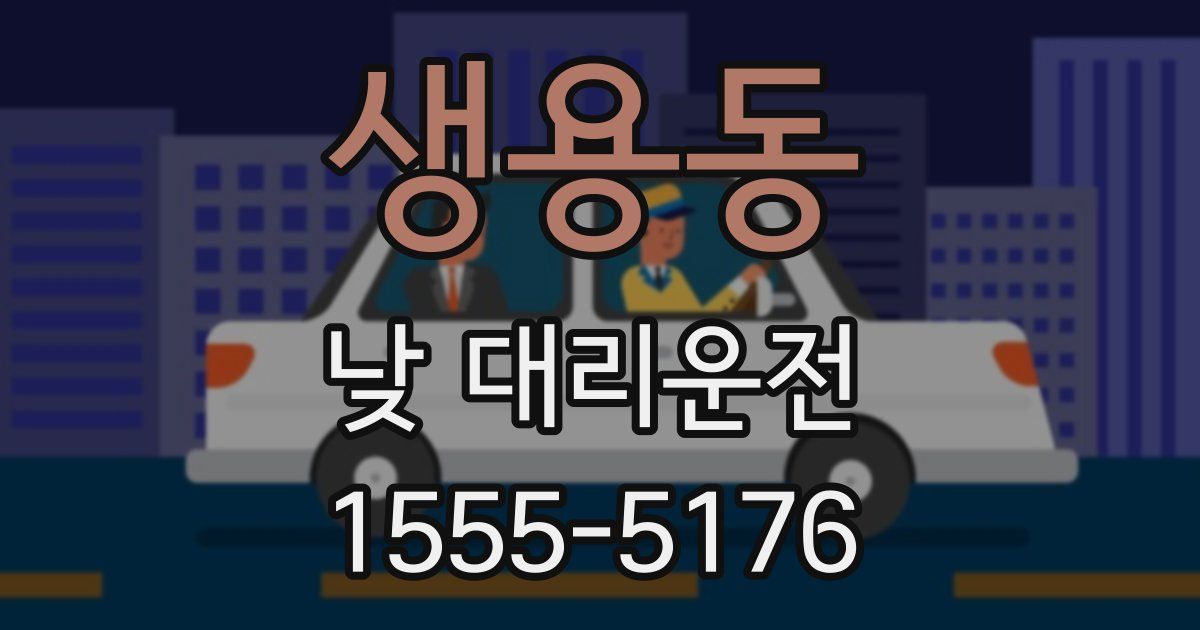 생용동 낮 대리운전