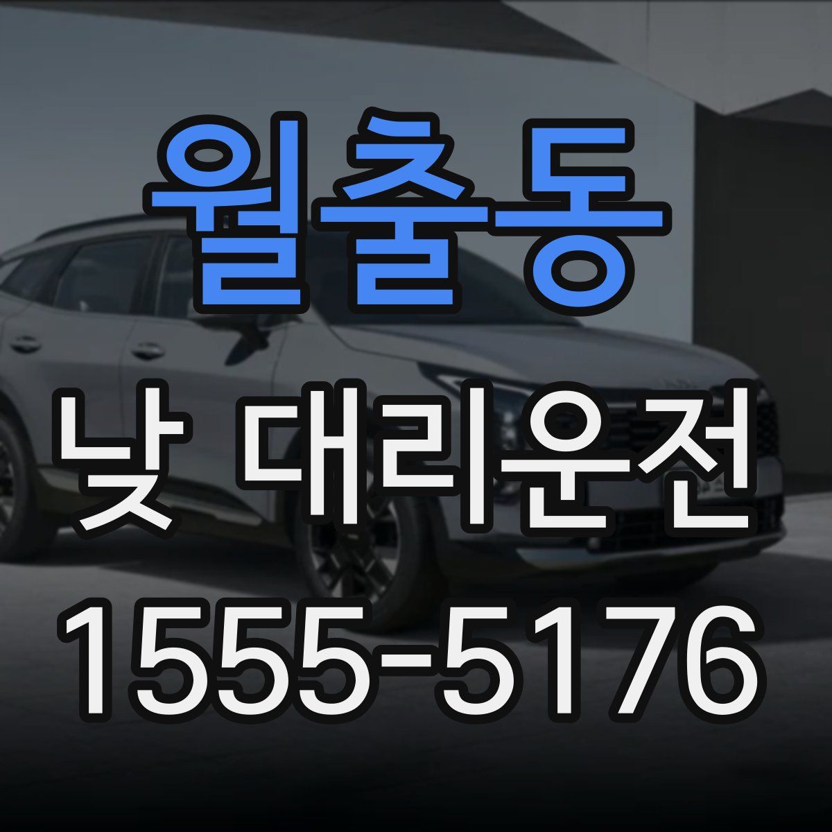 월출동 낮 대리운전