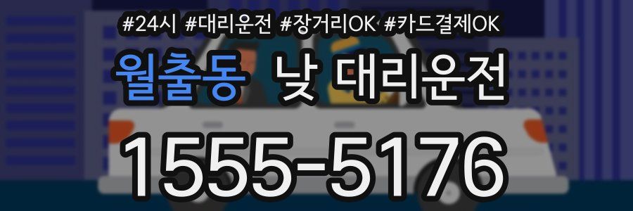 월출동 낮 대리운전