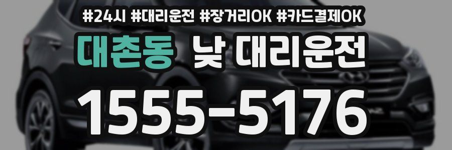 대촌동 낮 대리운전