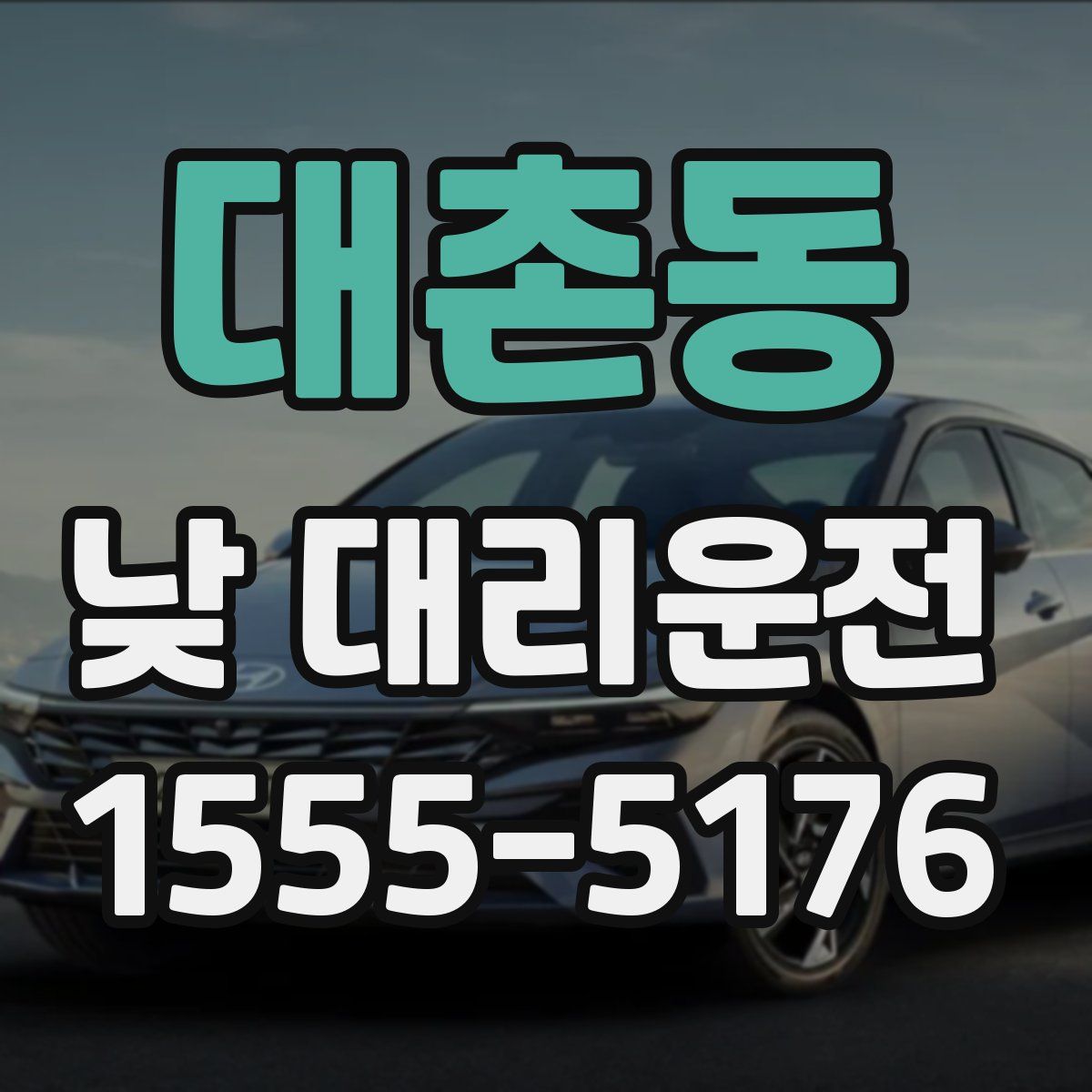 대촌동 낮 대리운전