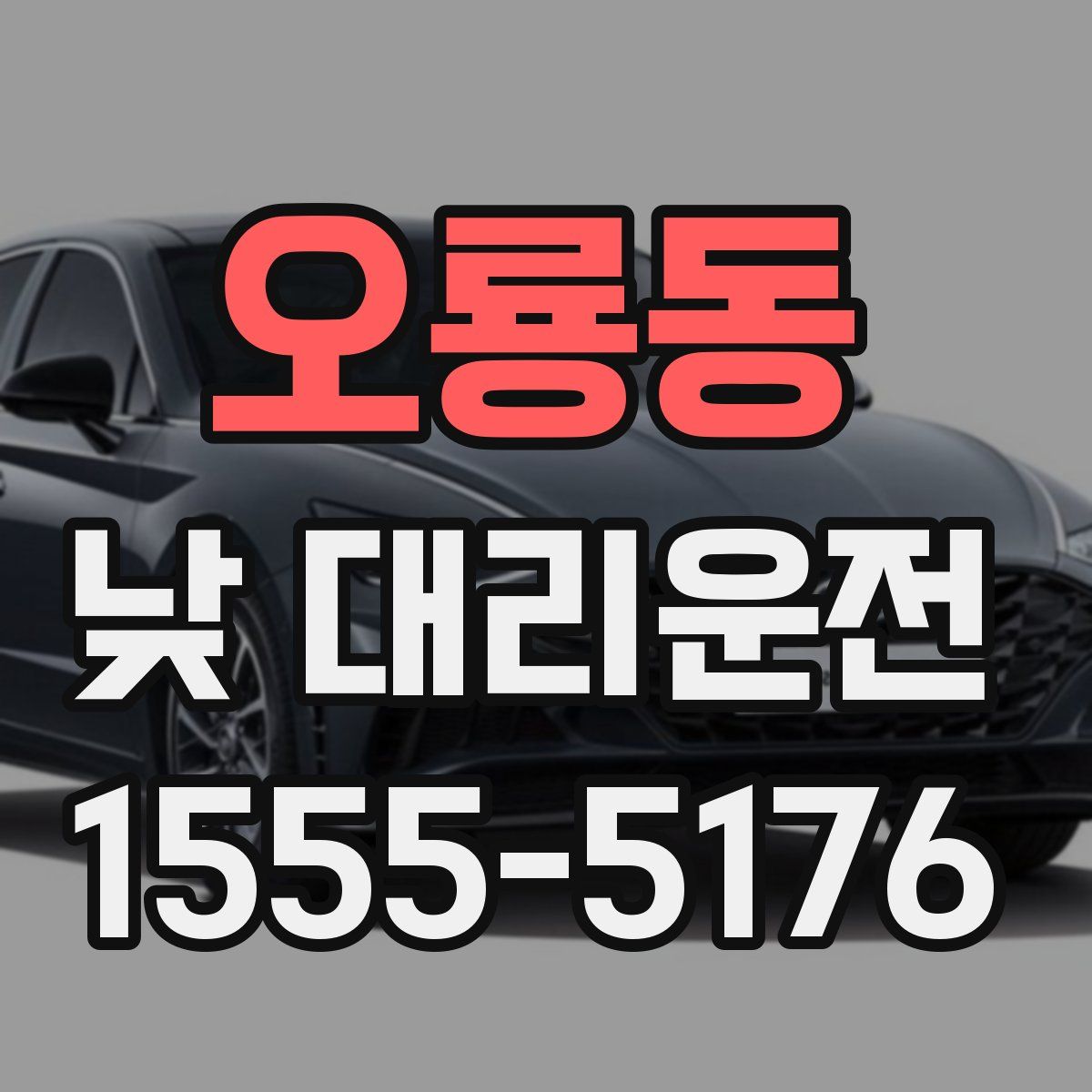 오룡동 낮 대리운전