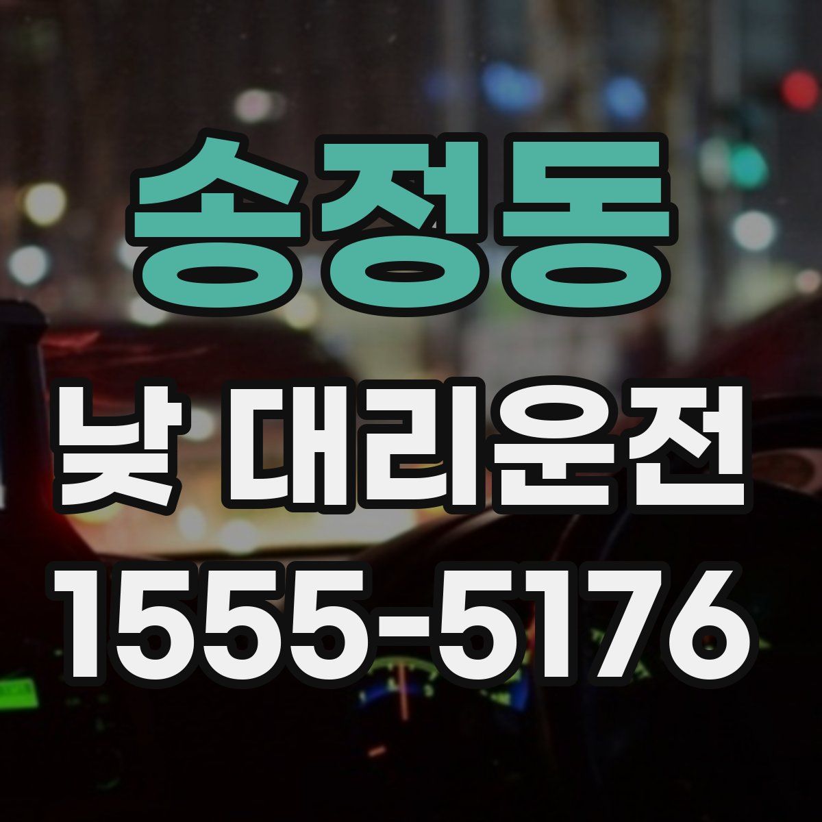 송정동 낮 대리운전
