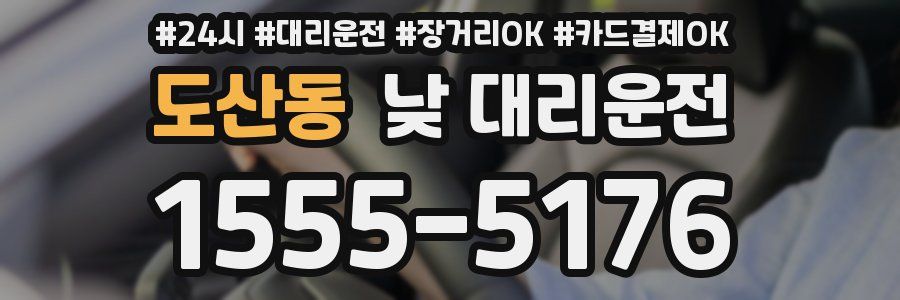 도산동 낮 대리운전