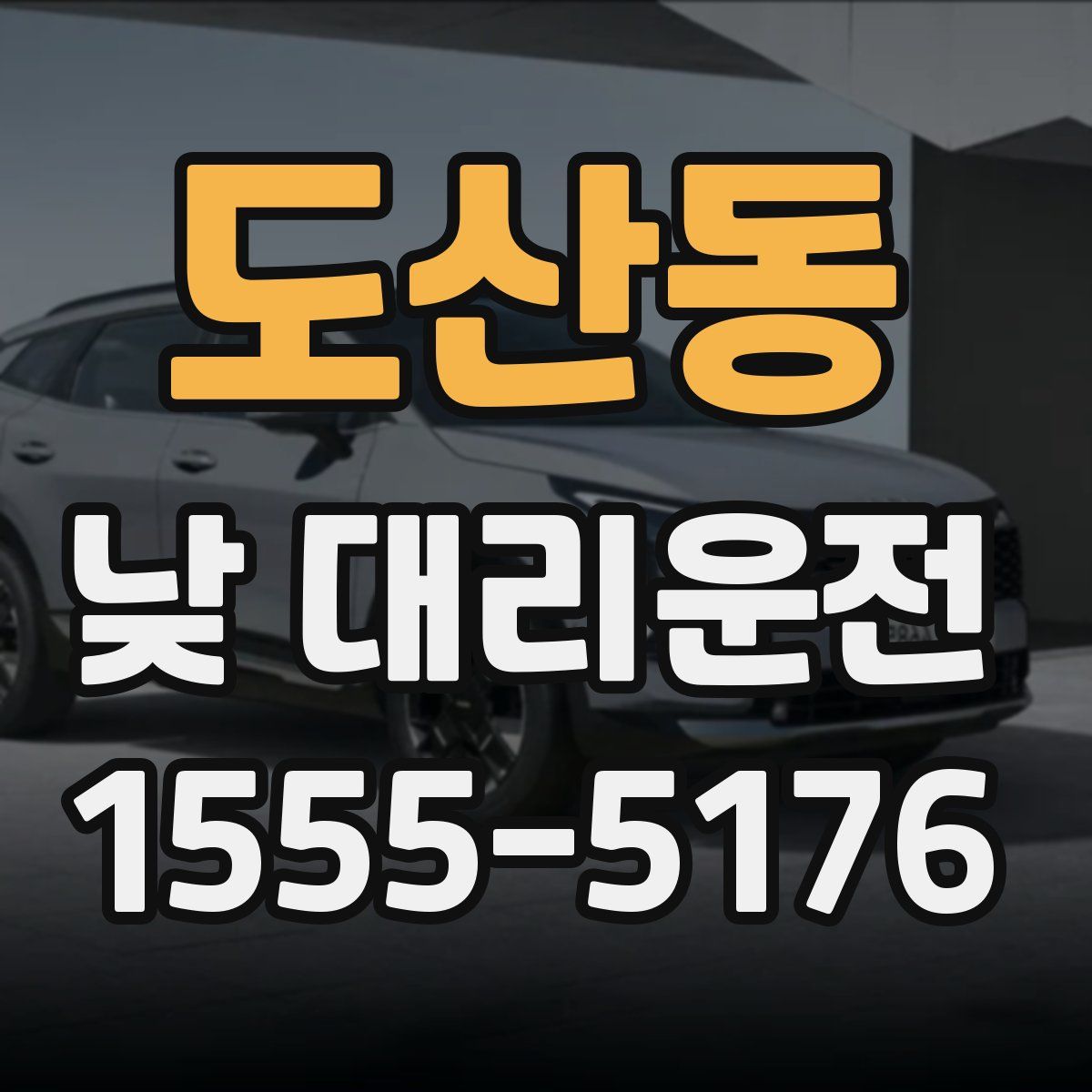 도산동 낮 대리운전