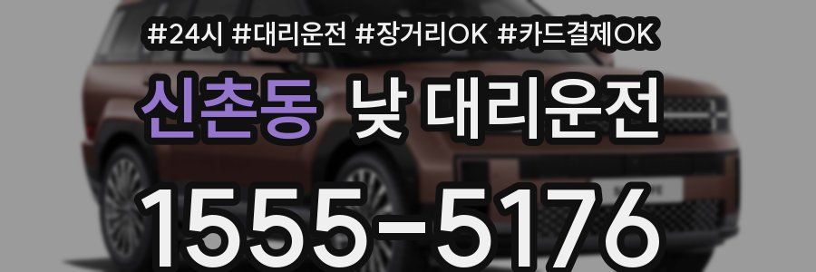 신촌동 낮 대리운전