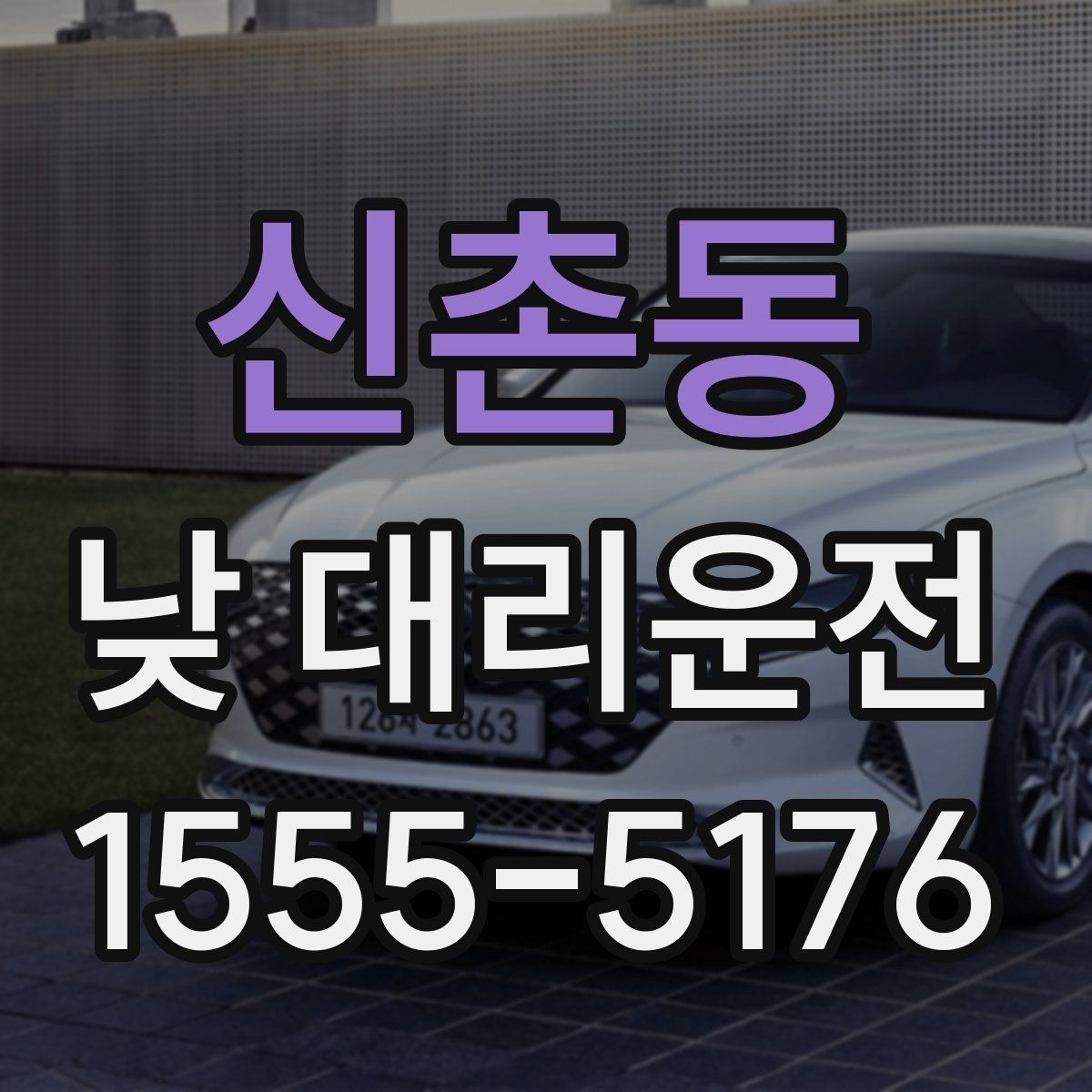 신촌동 낮 대리운전