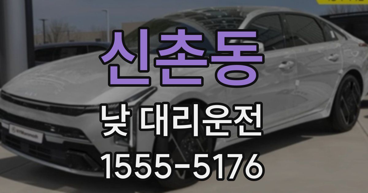 신촌동 낮 대리운전