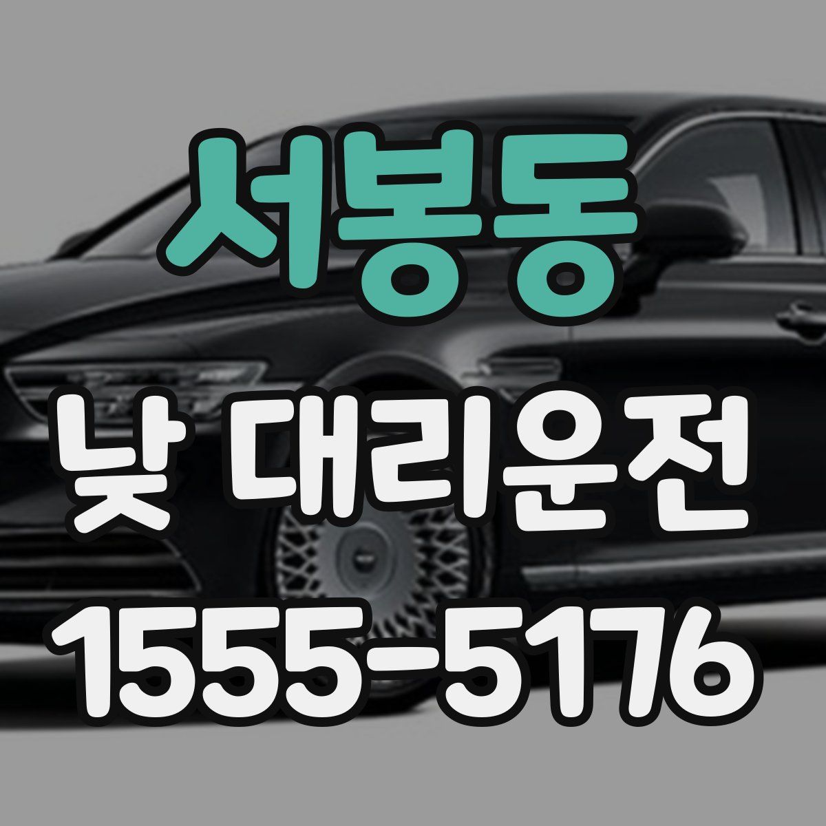 서봉동 낮 대리운전