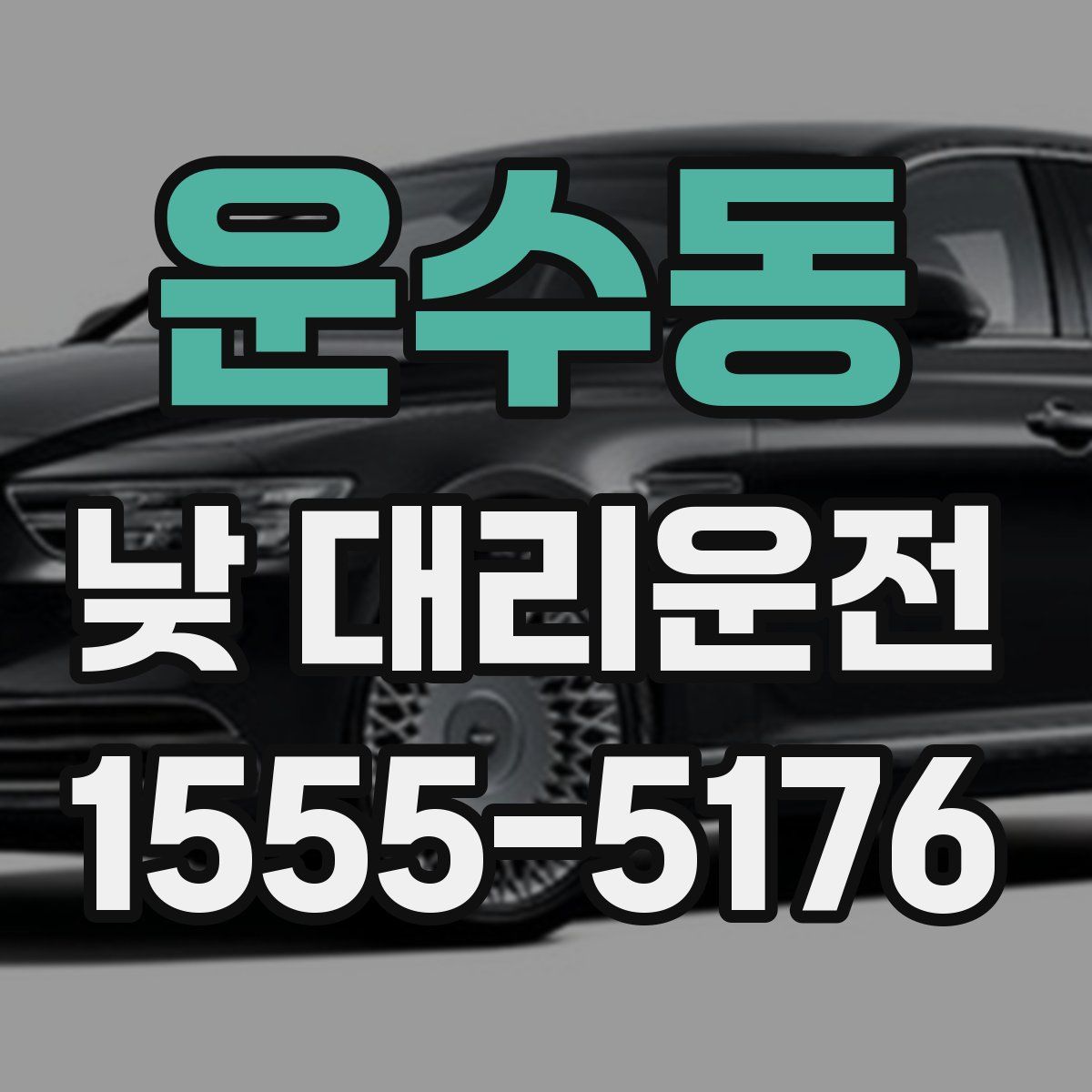 운수동 낮 대리운전