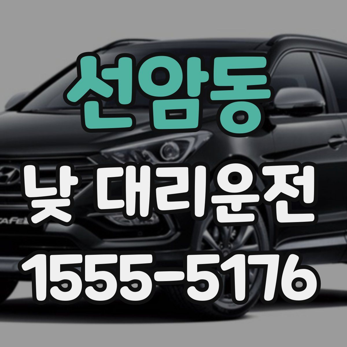 선암동 낮 대리운전