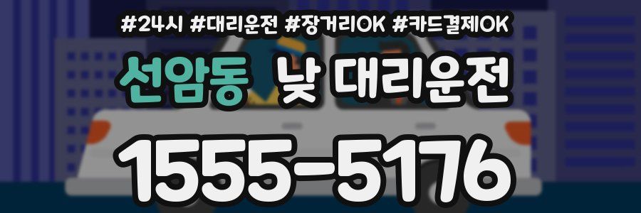 선암동 낮 대리운전