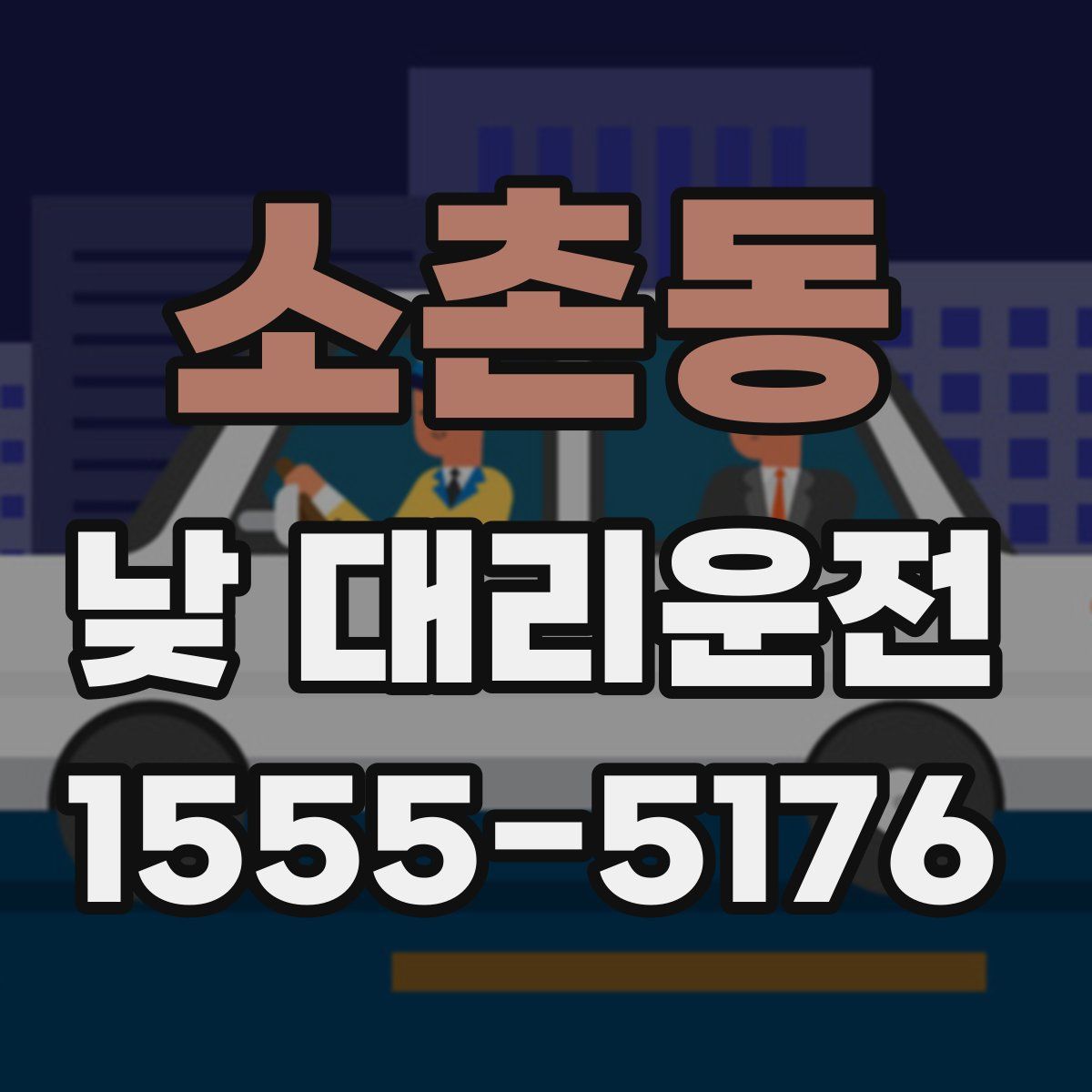 소촌동 낮 대리운전
