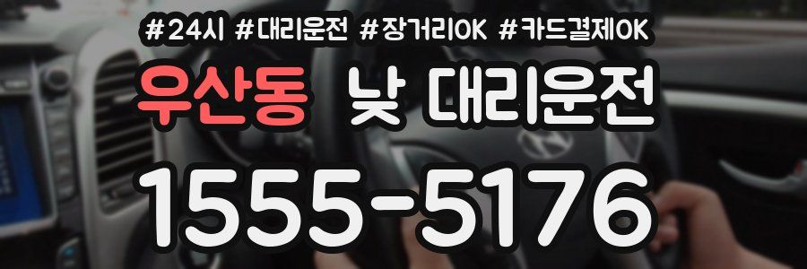 우산동 낮 대리운전