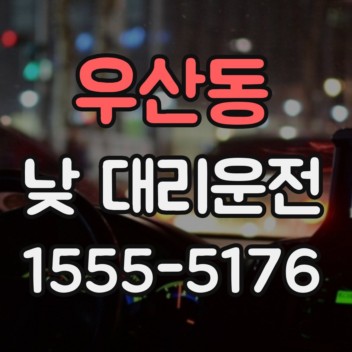 우산동 낮 대리운전
