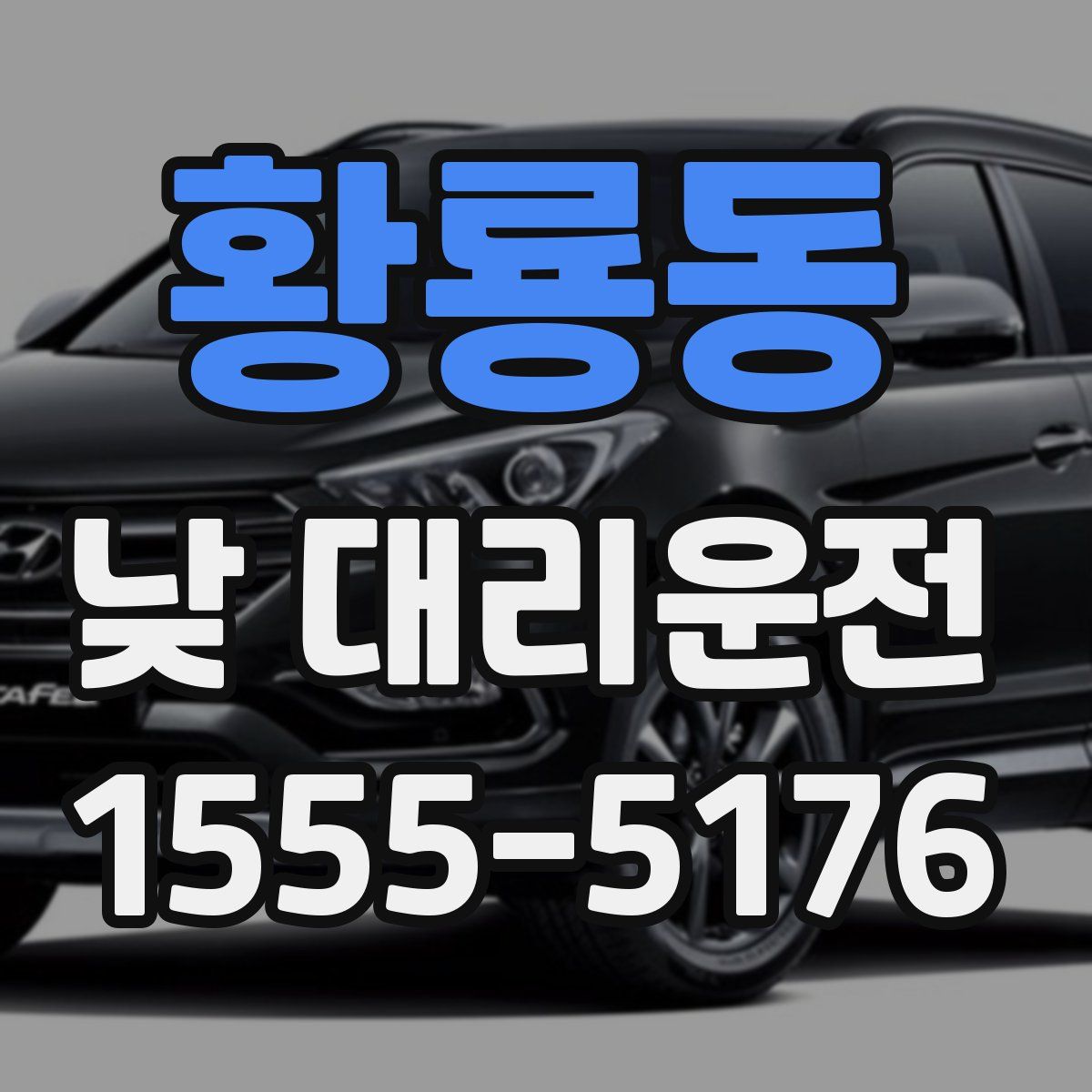 황룡동 낮 대리운전