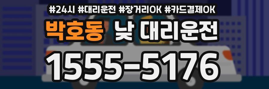 박호동 낮 대리운전