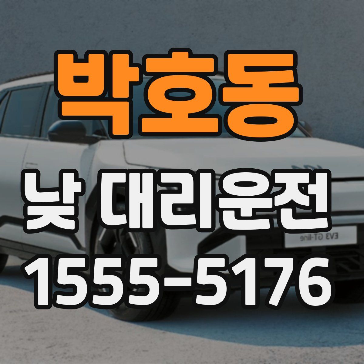 박호동 낮 대리운전